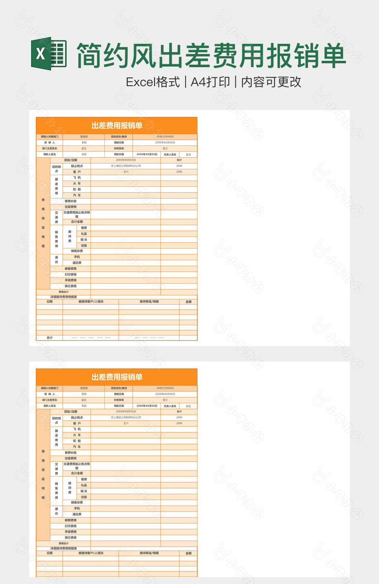 简约风出差费用报销单