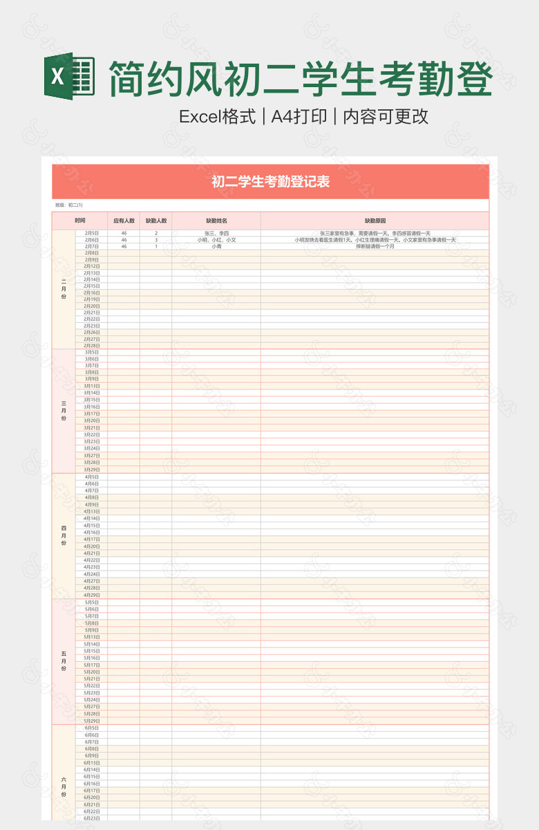 简约风初二学生考勤登记表