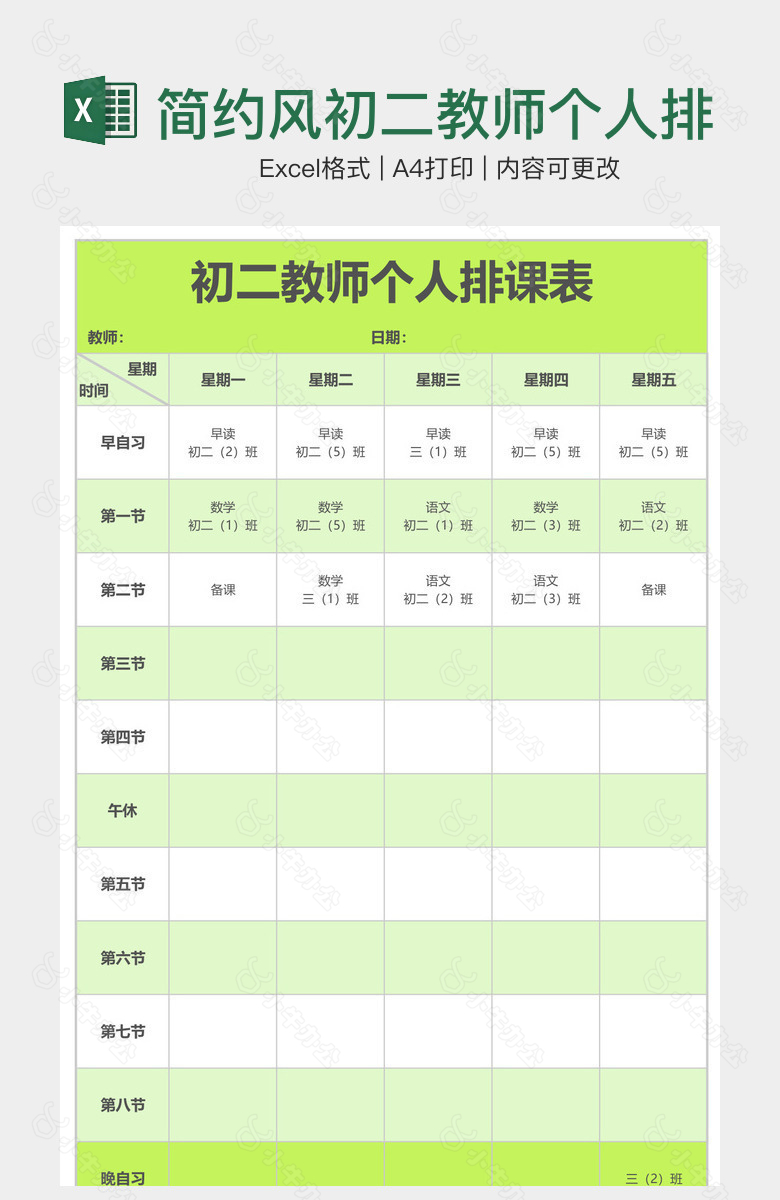 简约风初二教师个人排课表