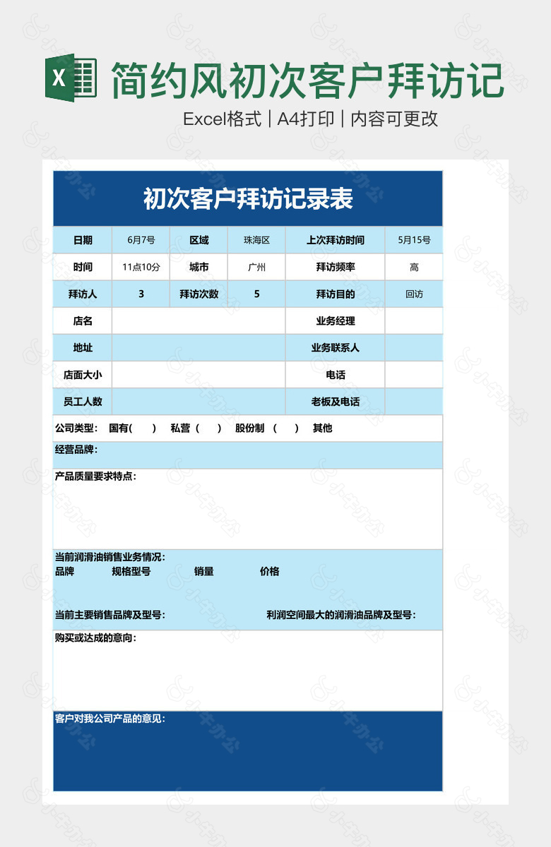 简约风初次客户拜访记录表