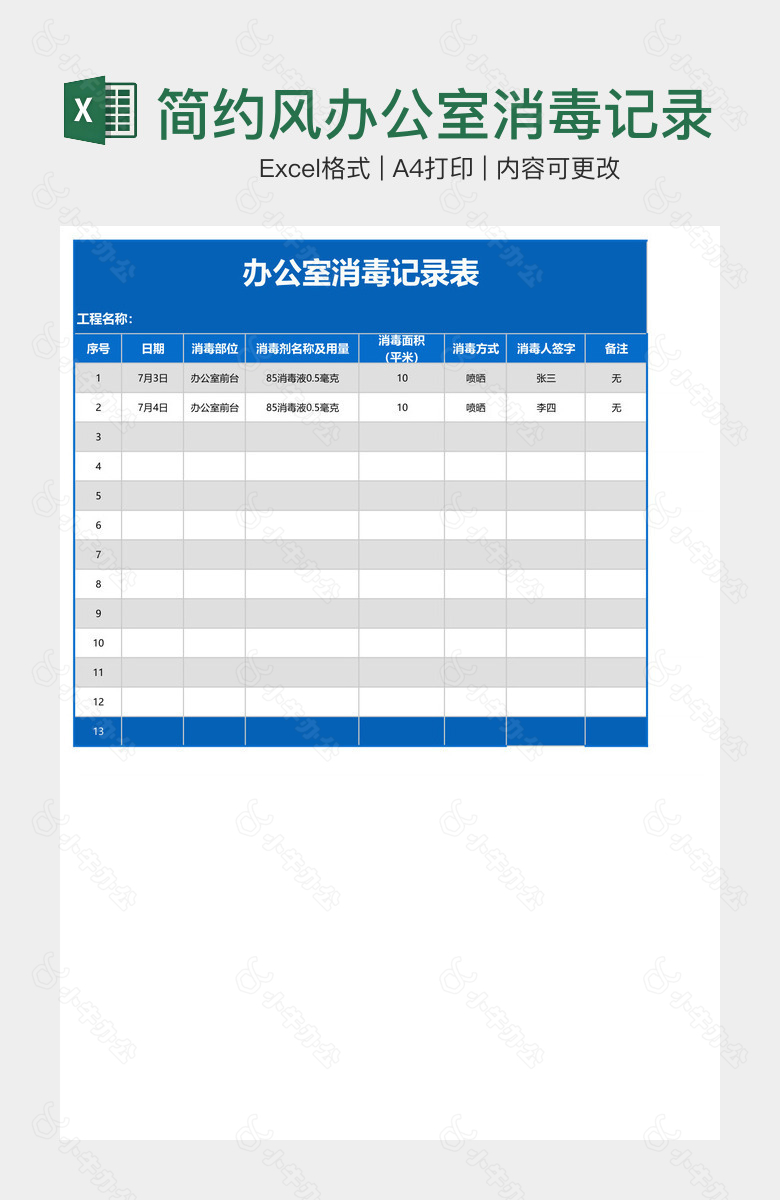 简约风办公室消毒记录表