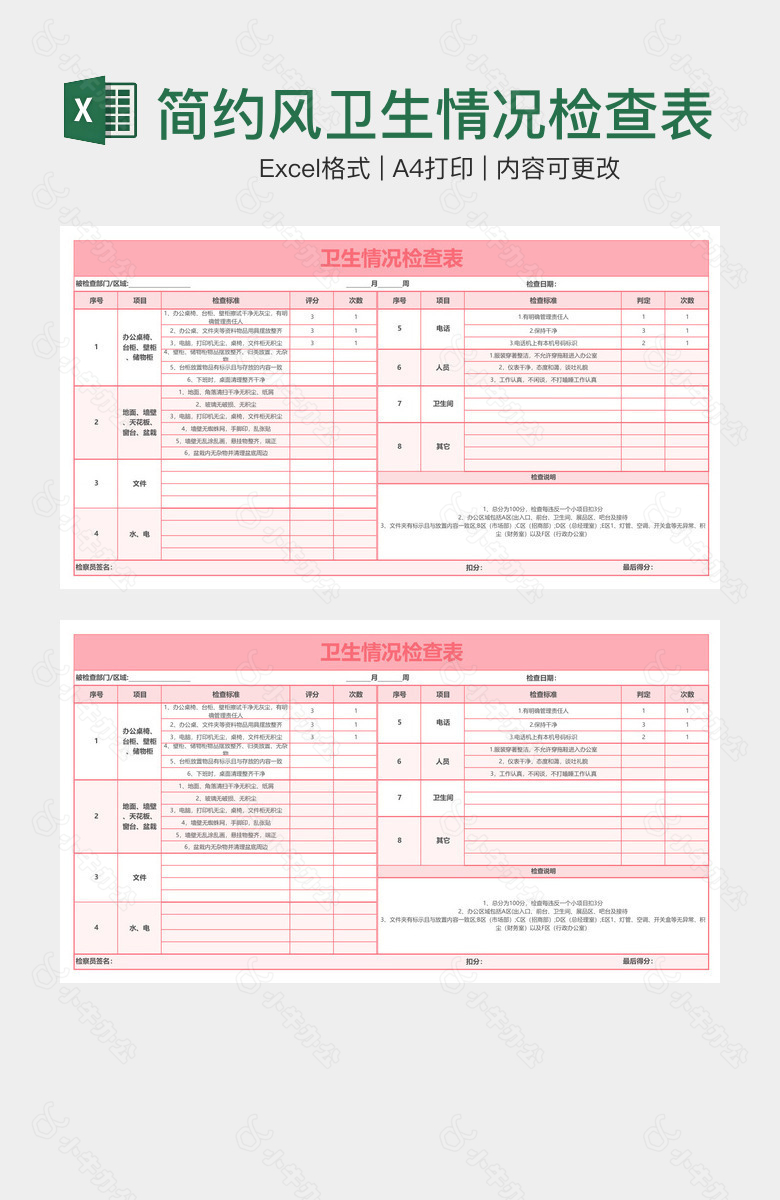 简约风卫生情况检查表