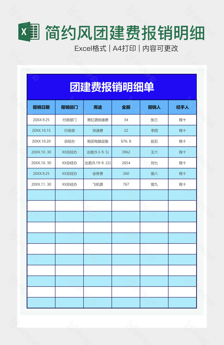 简约风团建费报销明细单