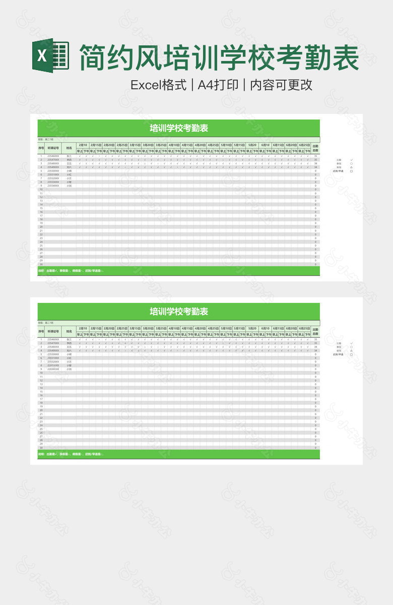 简约风培训学校考勤表