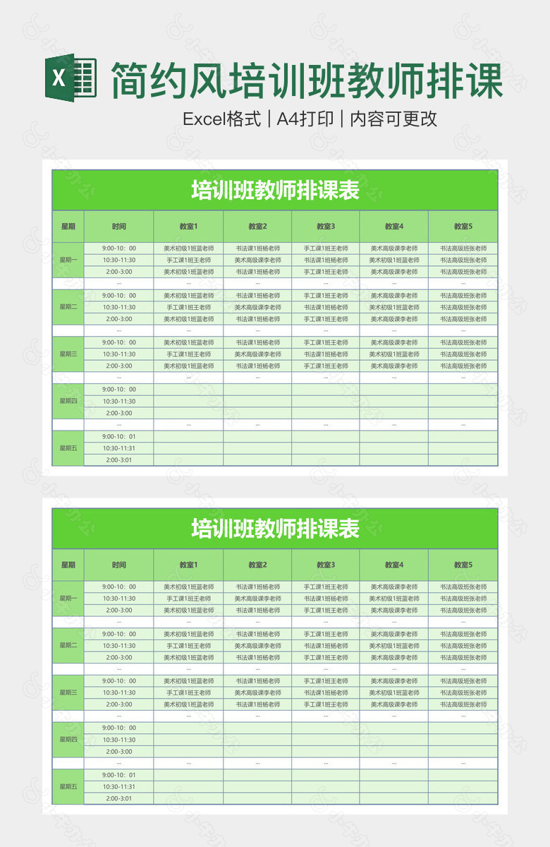 简约风培训班教师排课表