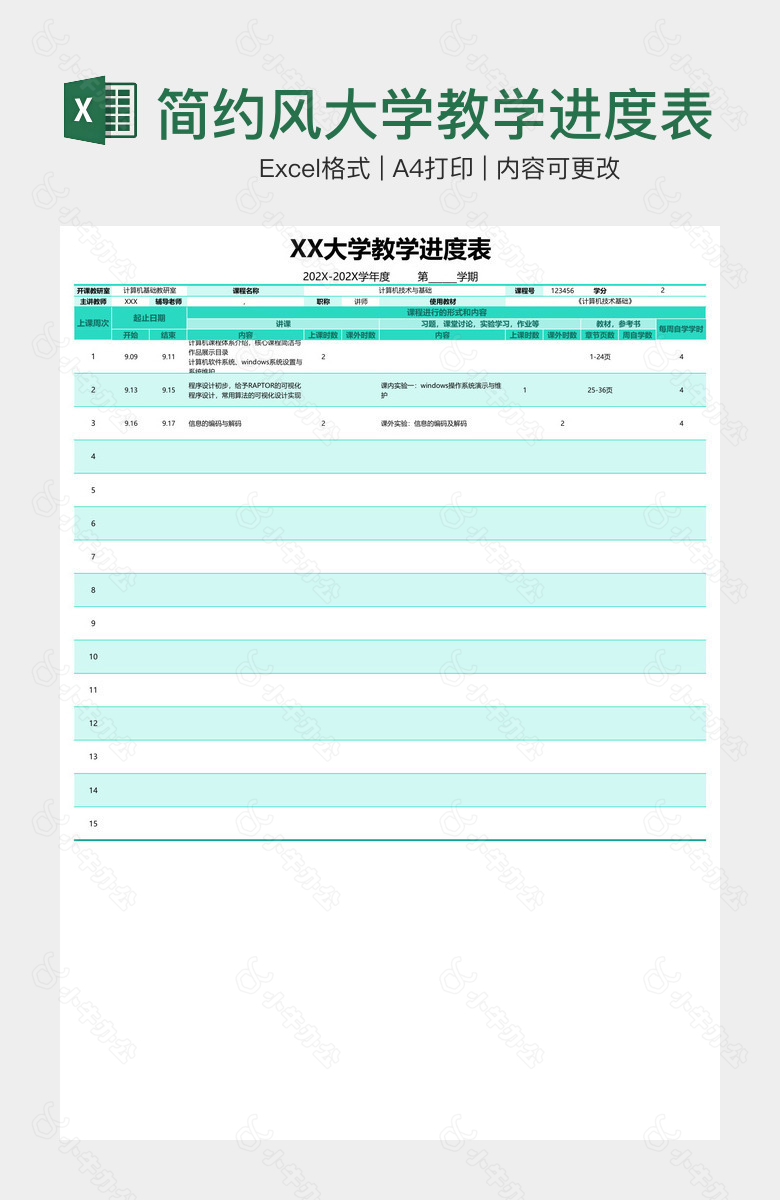 简约风大学教学进度表