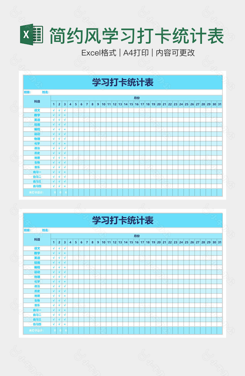 简约风学习打卡统计表