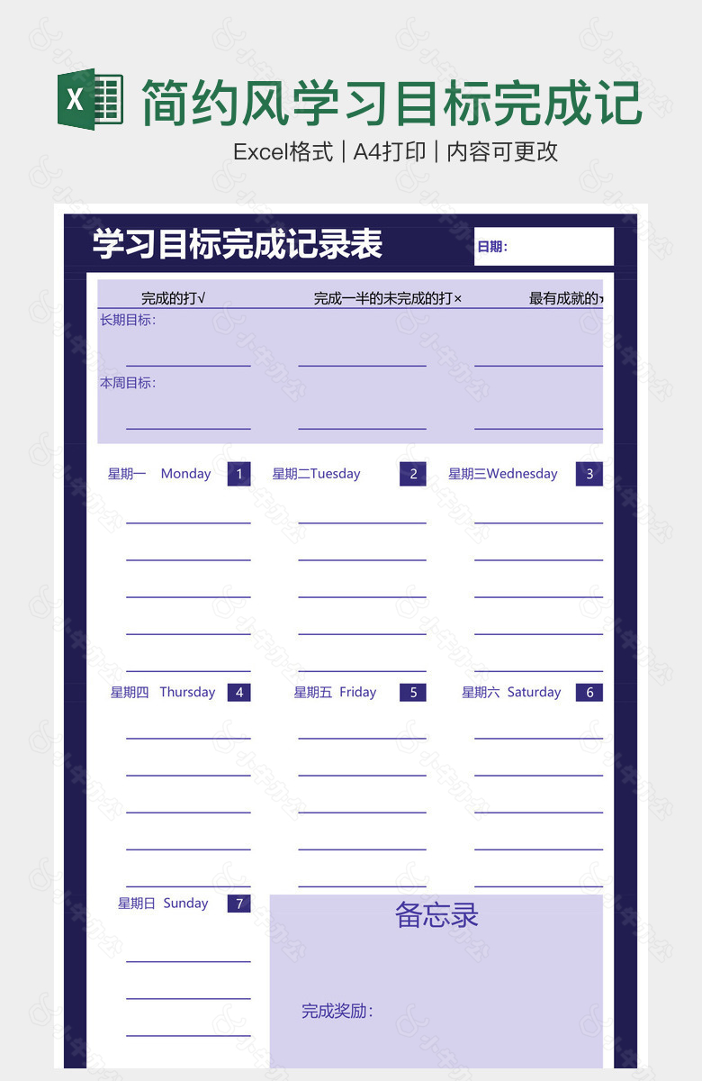 简约风学习目标完成记录表