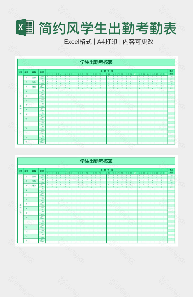 简约风学生出勤考勤表