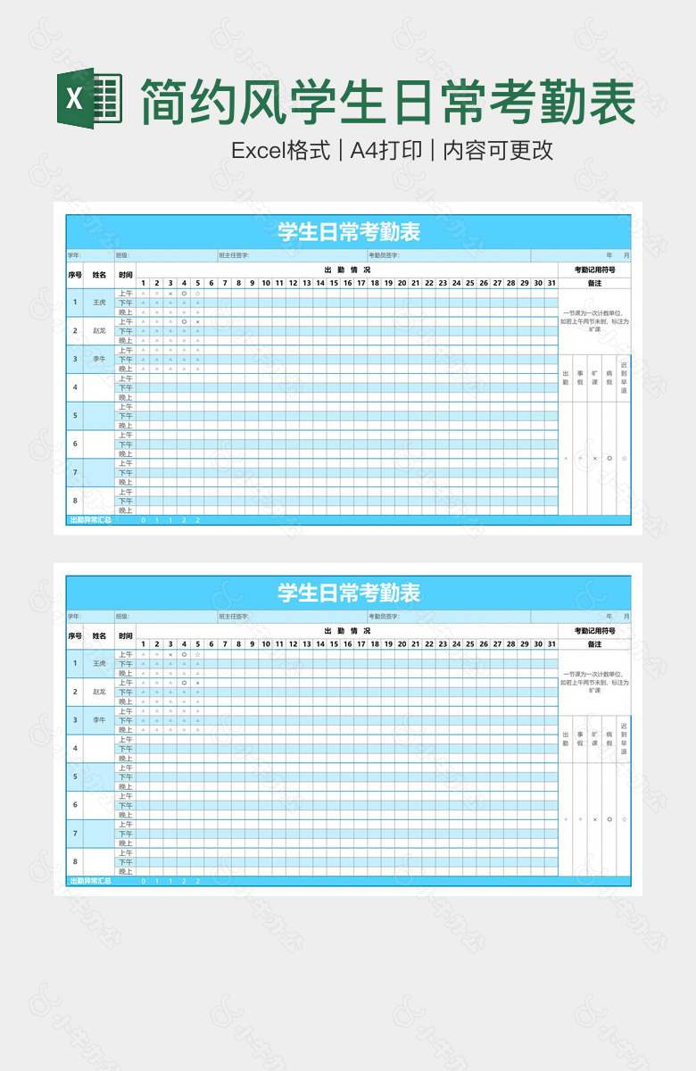 简约风学生日常考勤表