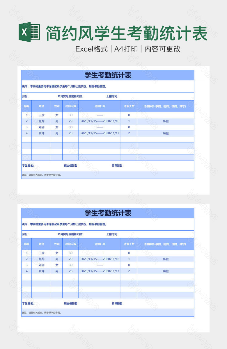 简约风学生考勤统计表