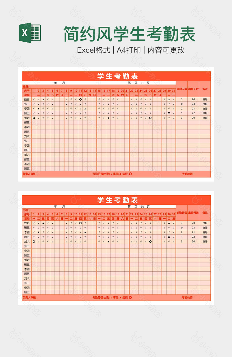 简约风学生考勤表