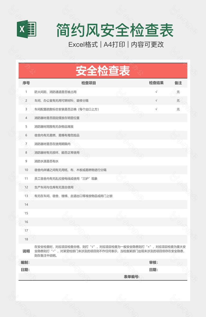 简约风安全检查表