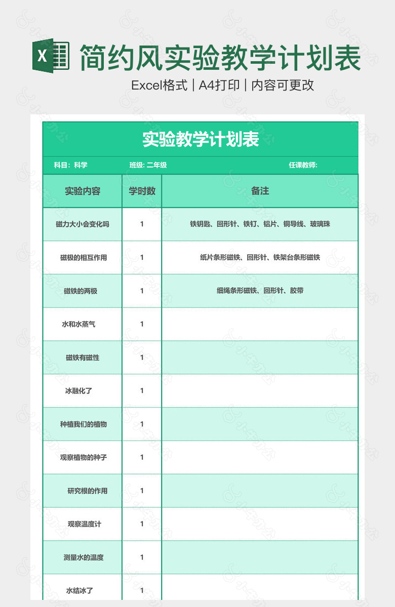 简约风实验教学计划表