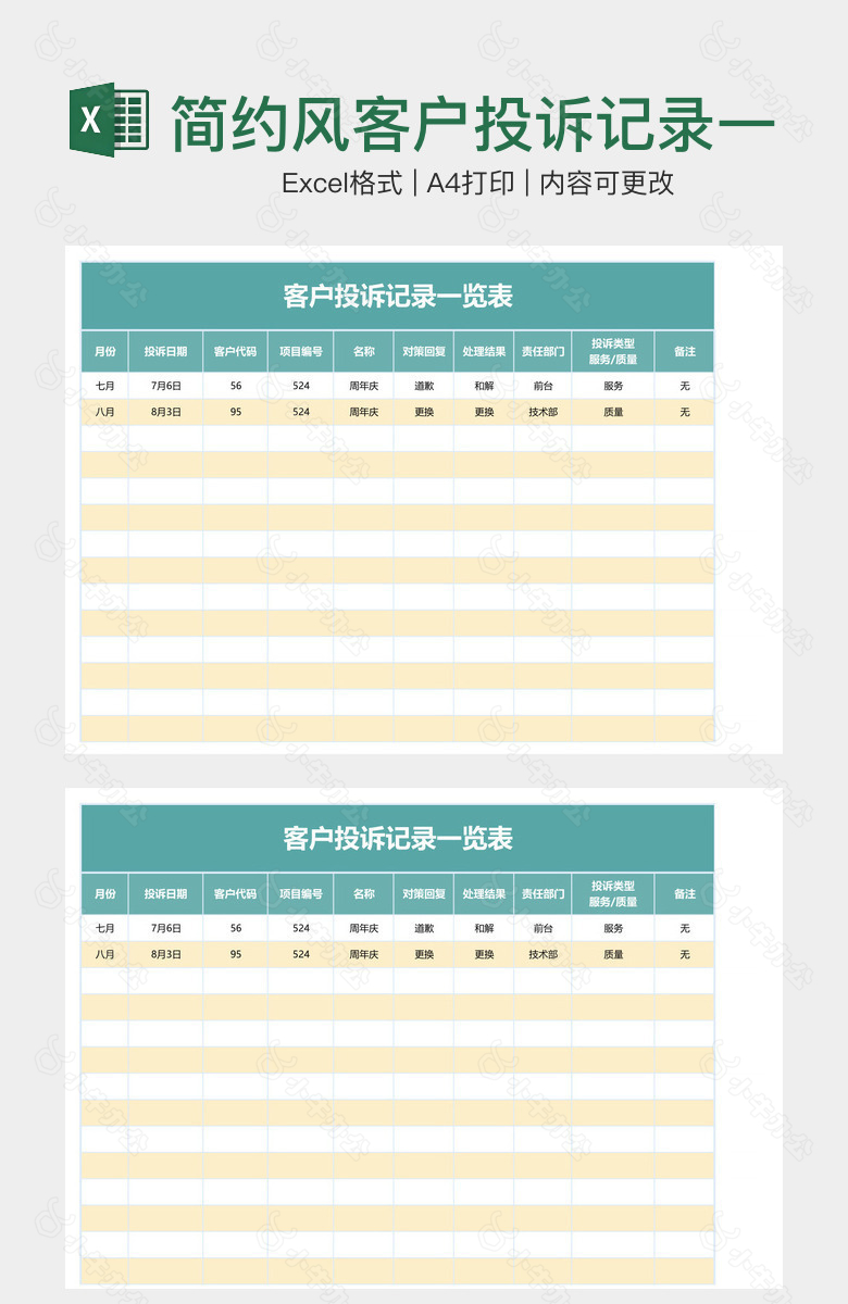 简约风客户投诉记录一览表