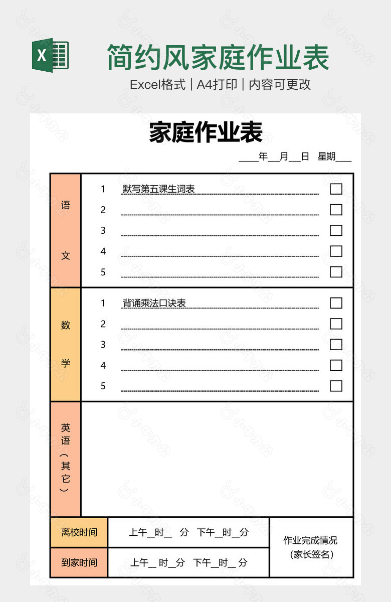 简约风家庭作业表