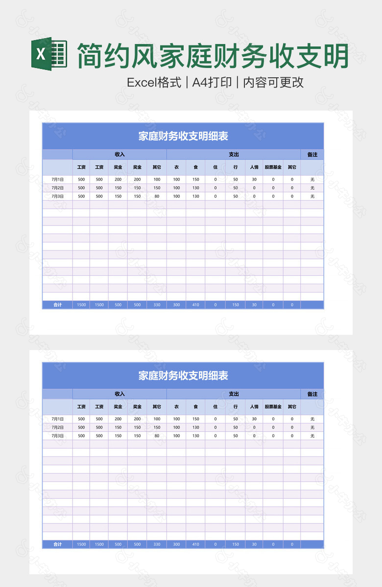 简约风家庭财务收支明细表