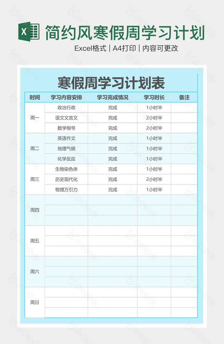 简约风寒假周学习计划表