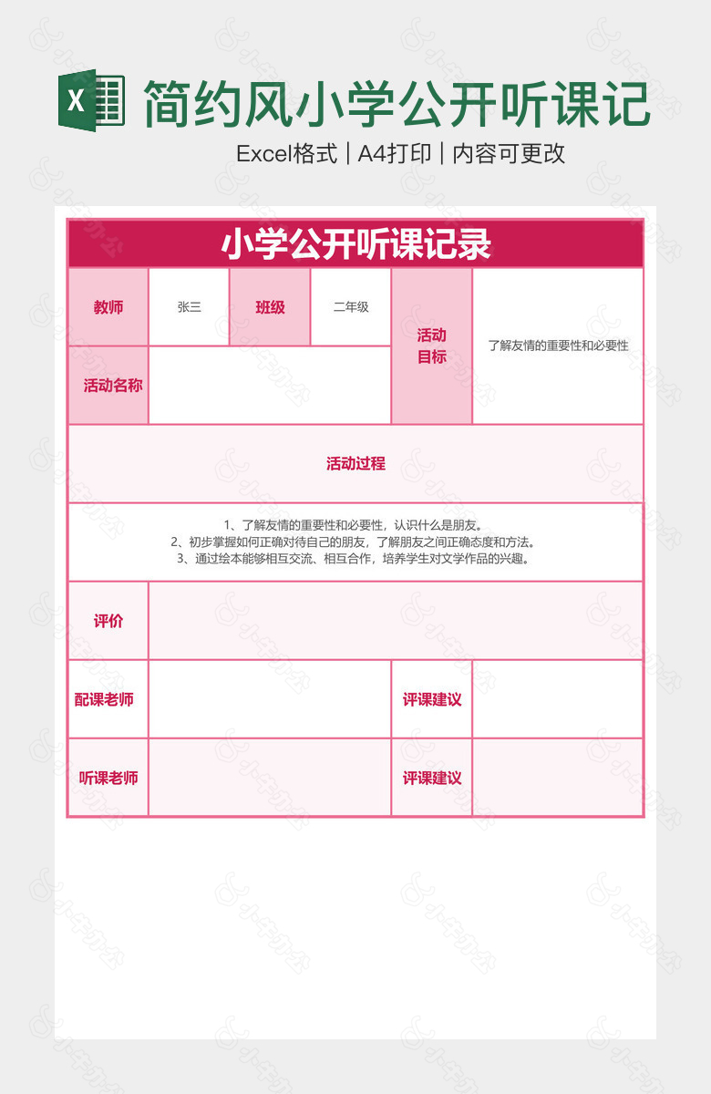 简约风小学公开听课记录