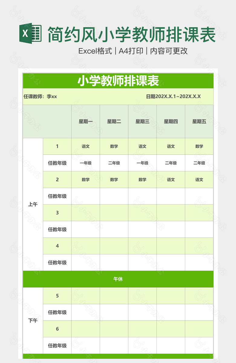 简约风小学教师排课表