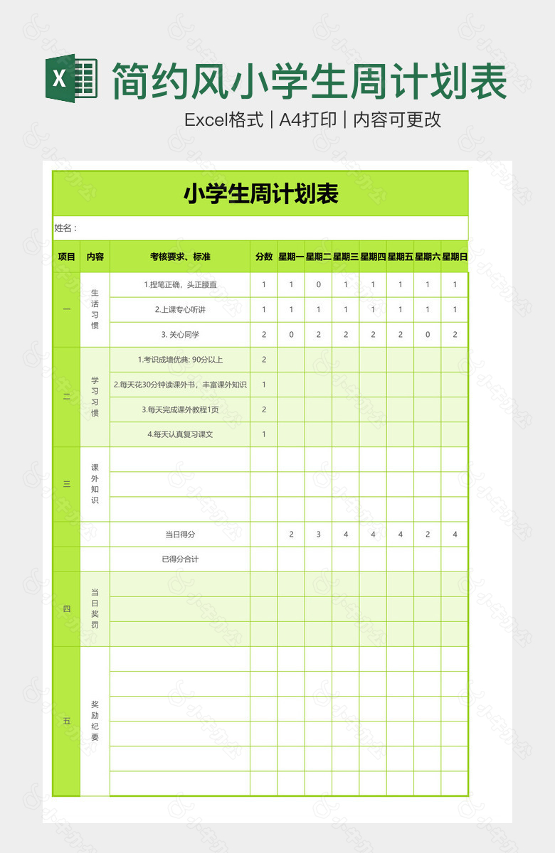 简约风小学生周计划表