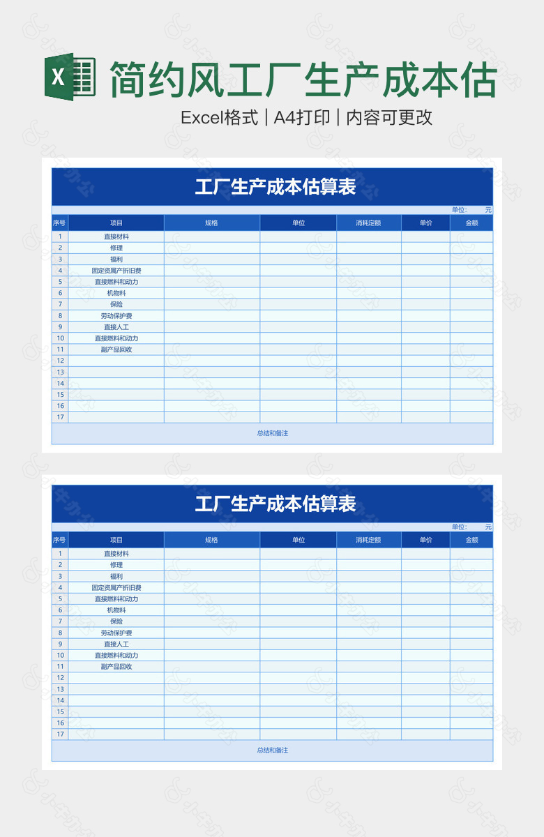 简约风工厂生产成本估算表