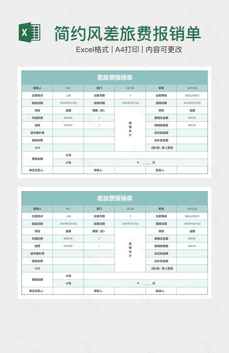 简约风差旅费报销单