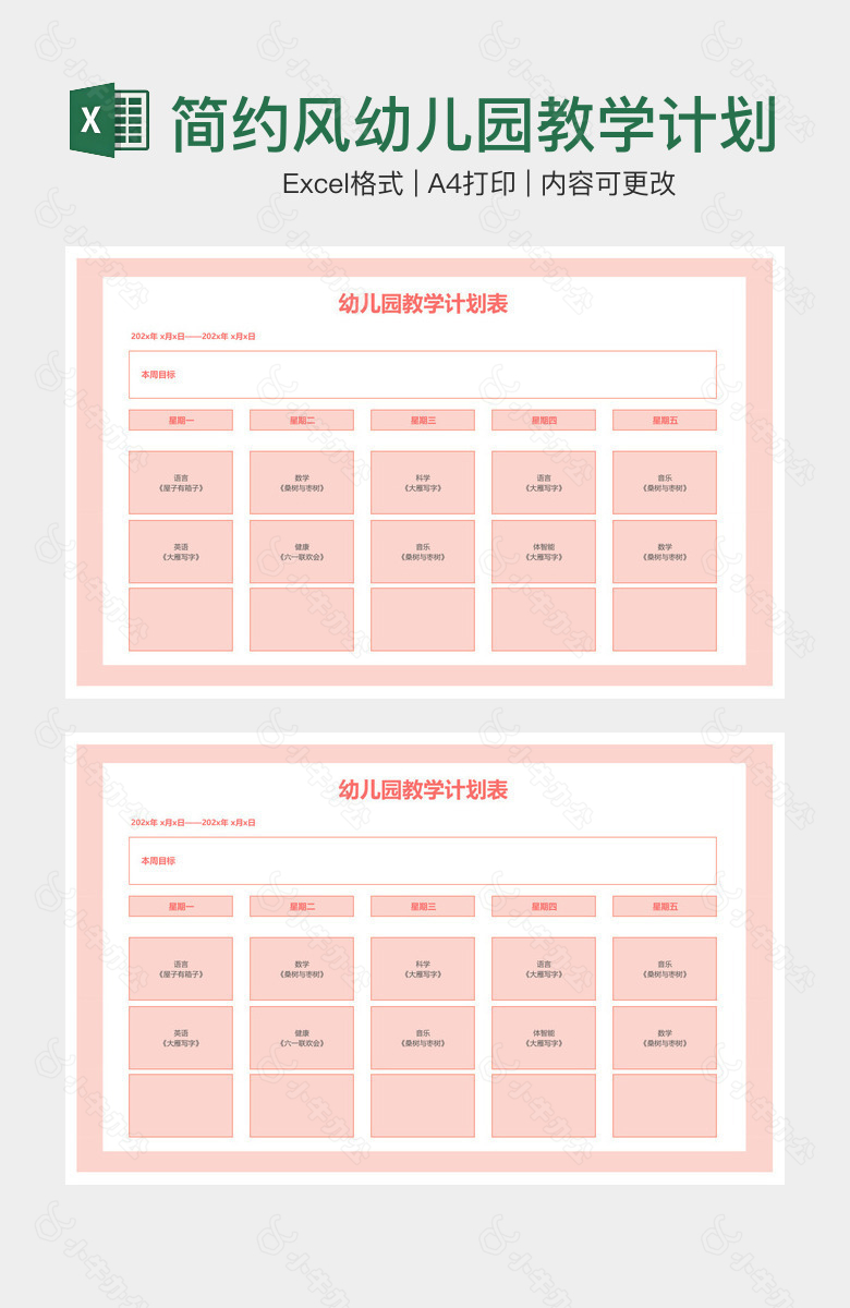 简约风幼儿园教学计划表