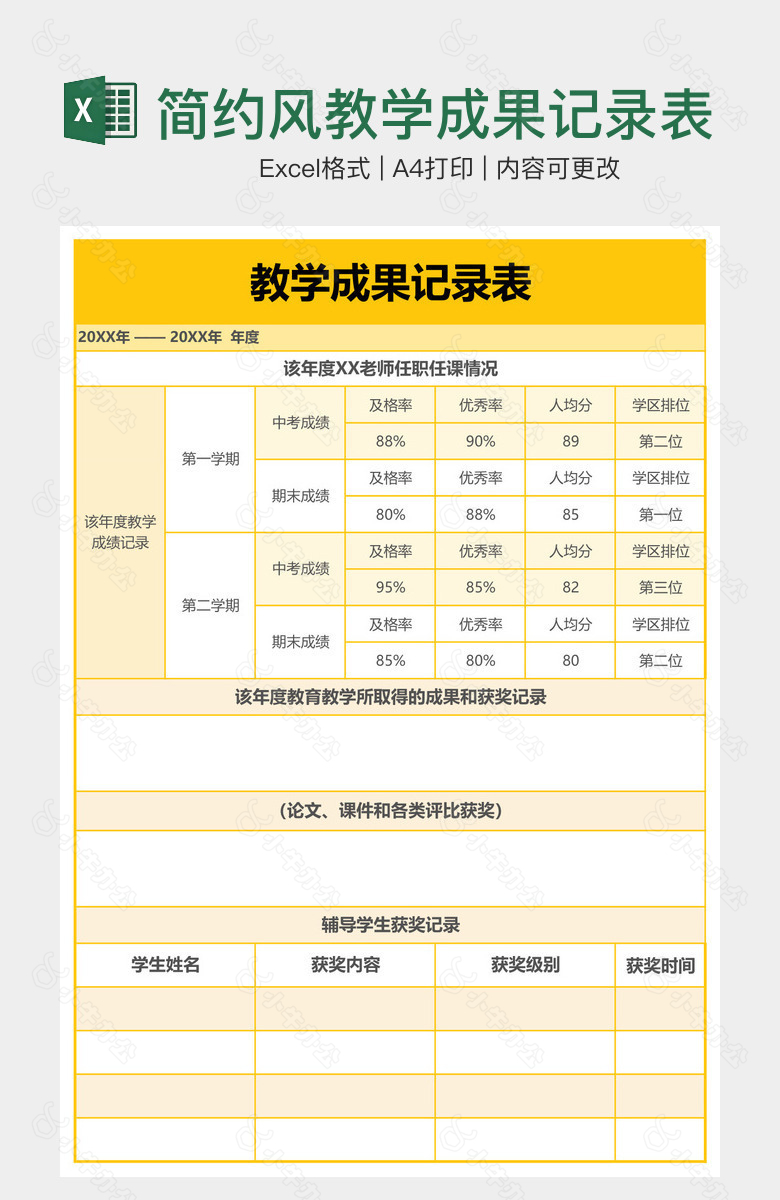 简约风教学成果记录表