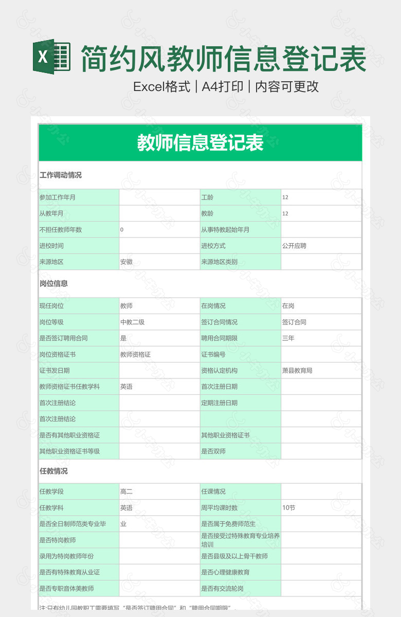 简约风教师信息登记表