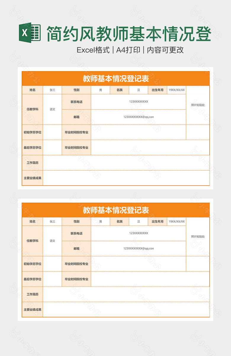 简约风教师基本情况登记表