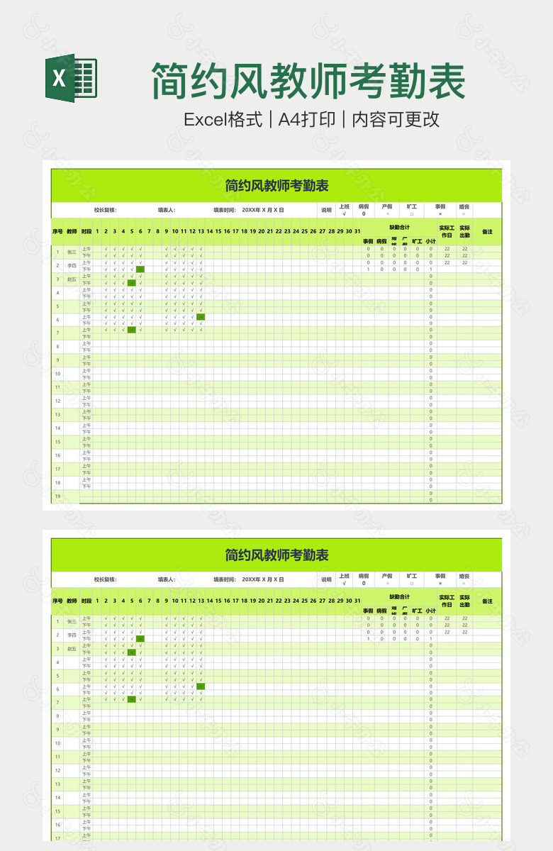 简约风教师考勤表