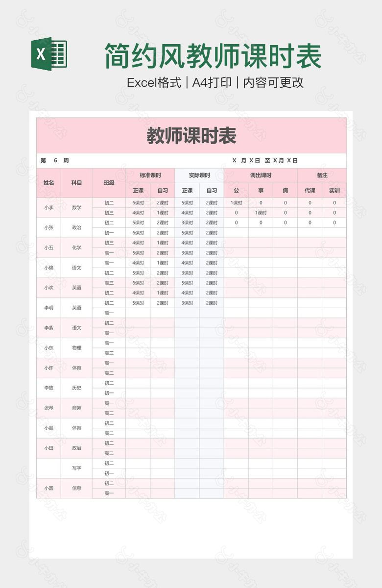 简约风教师课时表