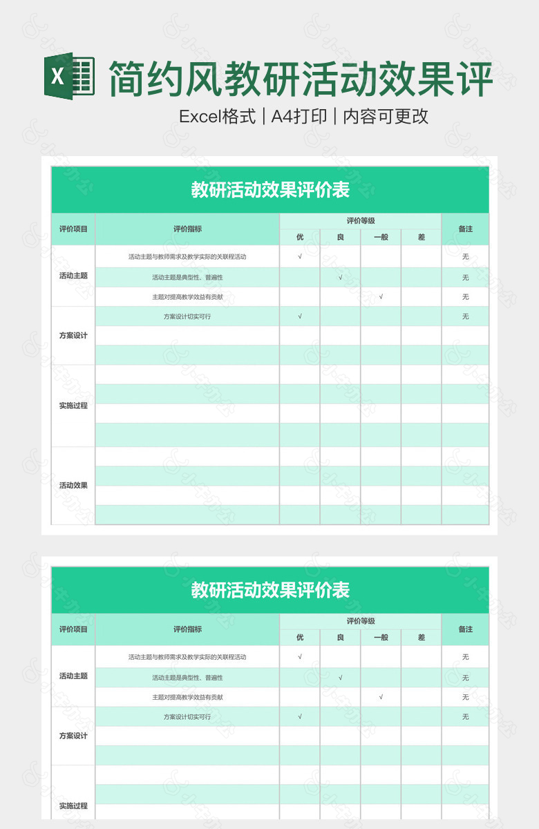 简约风教研活动效果评价表