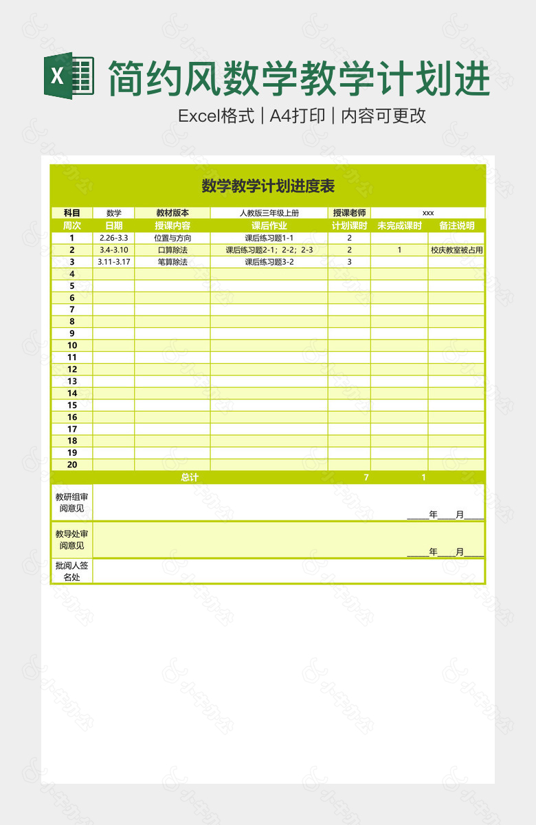 简约风数学教学计划进度表