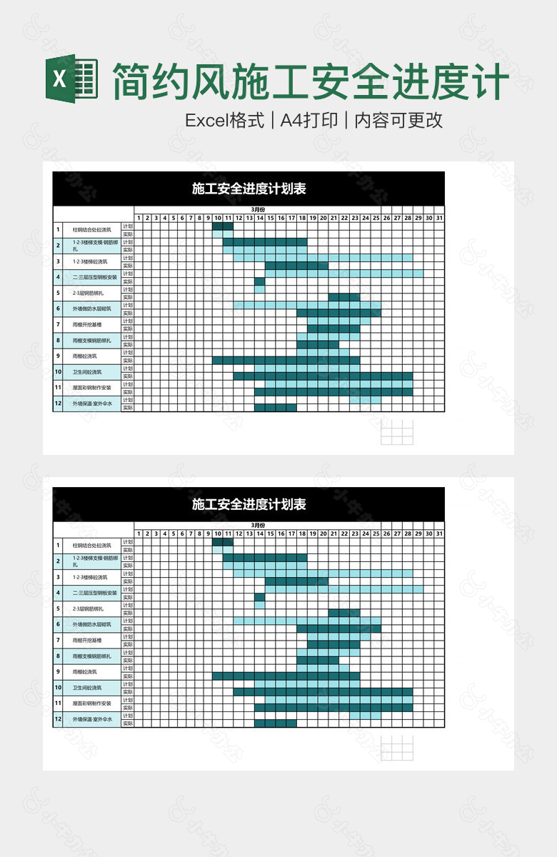 简约风施工安全进度计划表