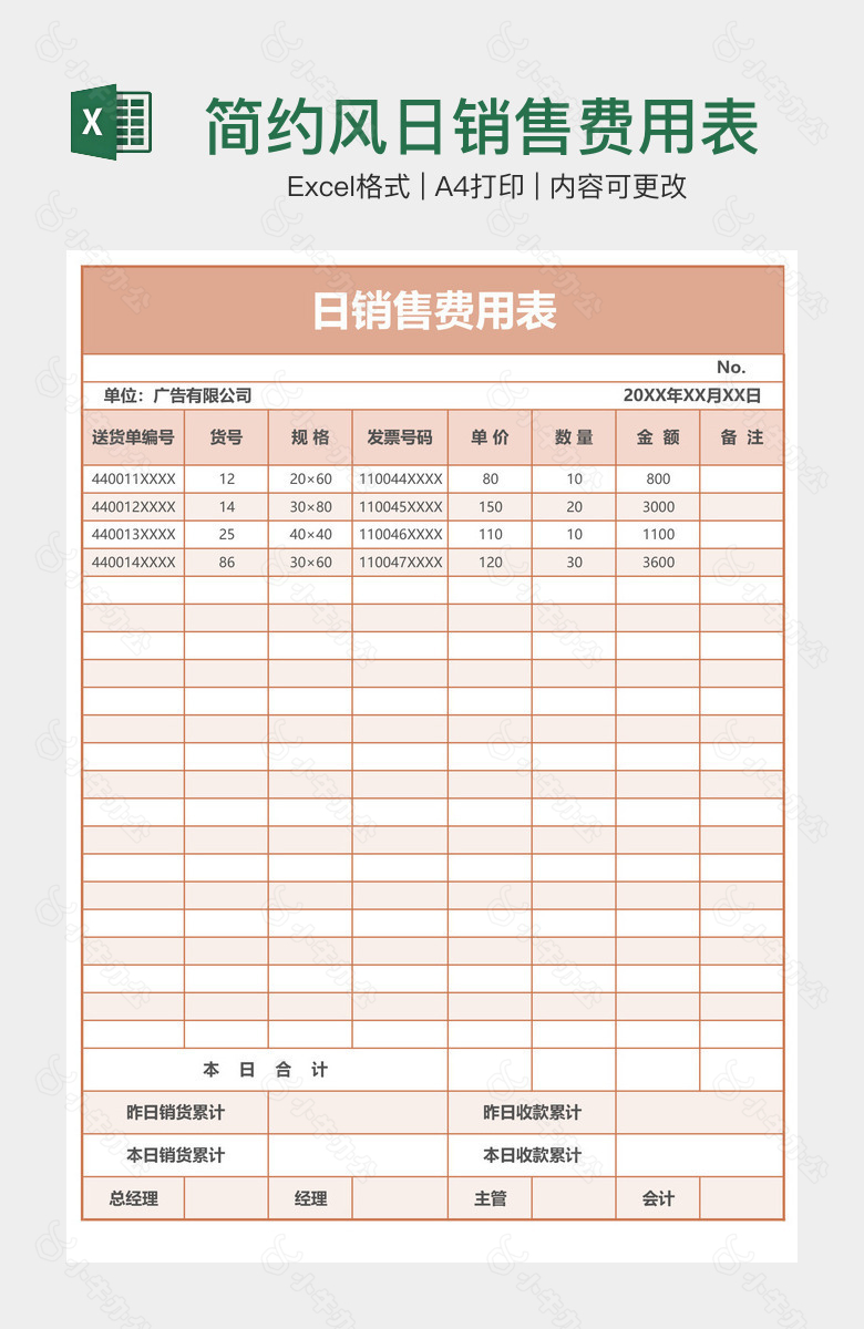 简约风日销售费用表