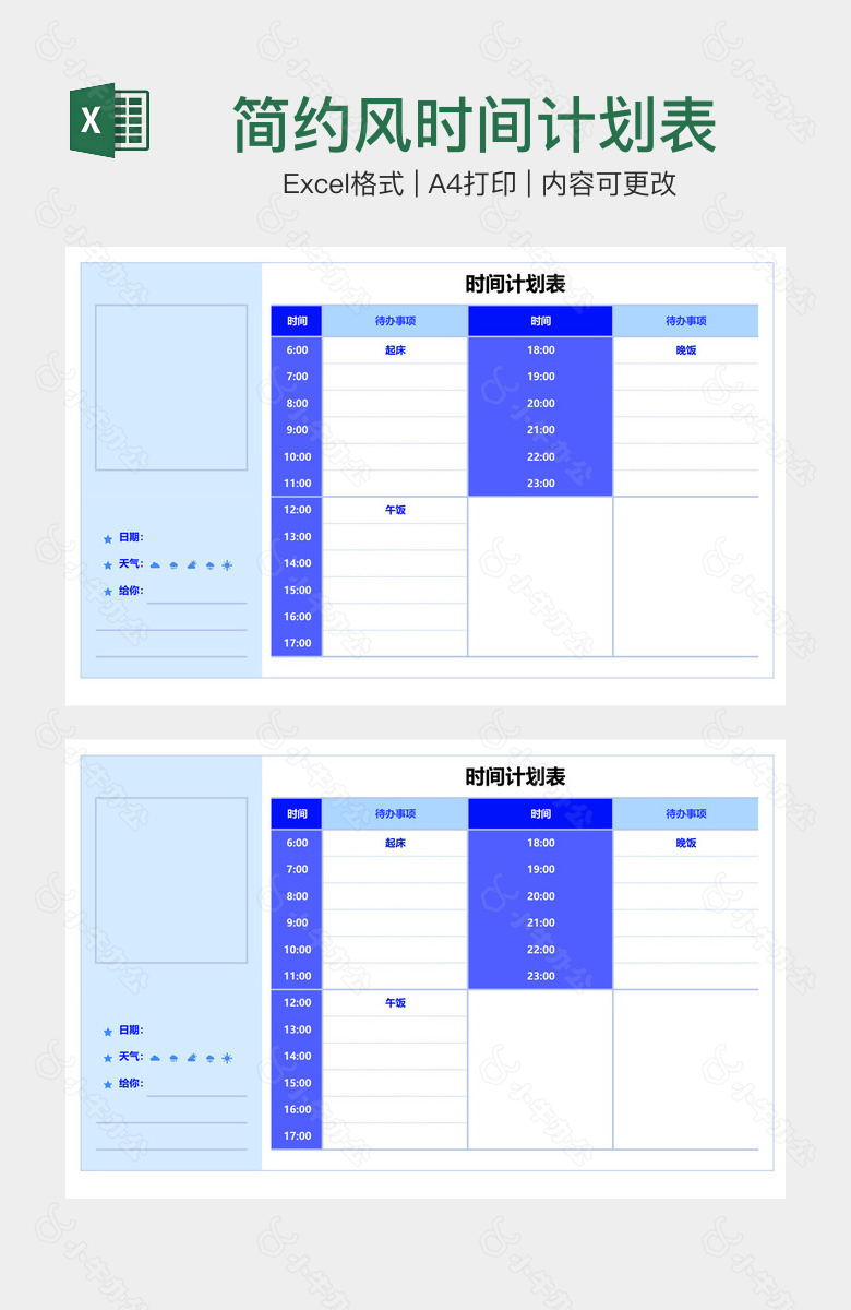 简约风时间计划表