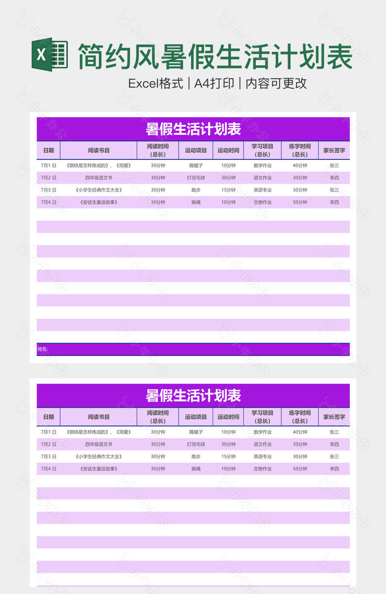 简约风暑假生活计划表