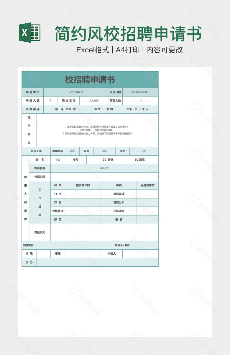 简约风校招聘申请书