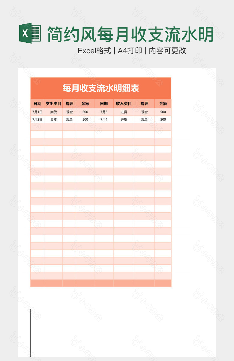 简约风每月收支流水明细表