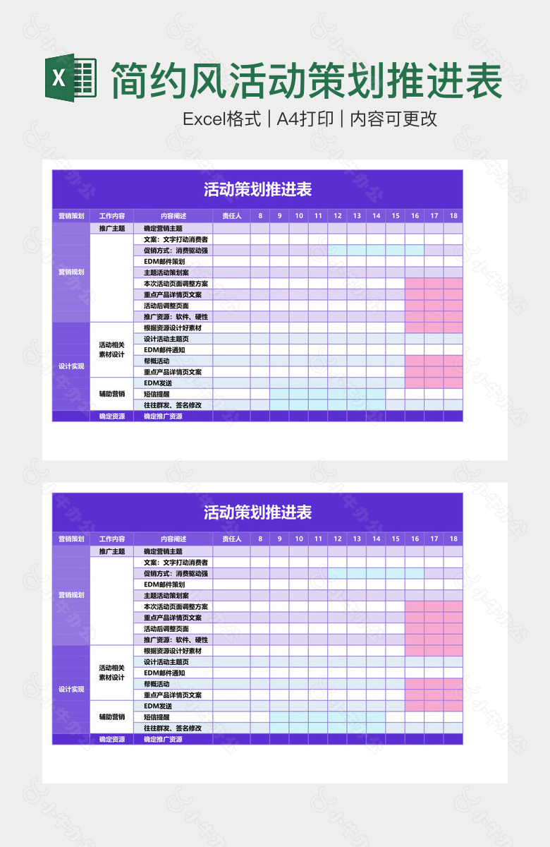 简约风活动策划推进表