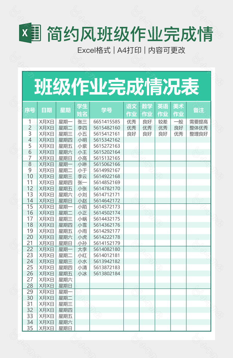 简约风班级作业完成情况表