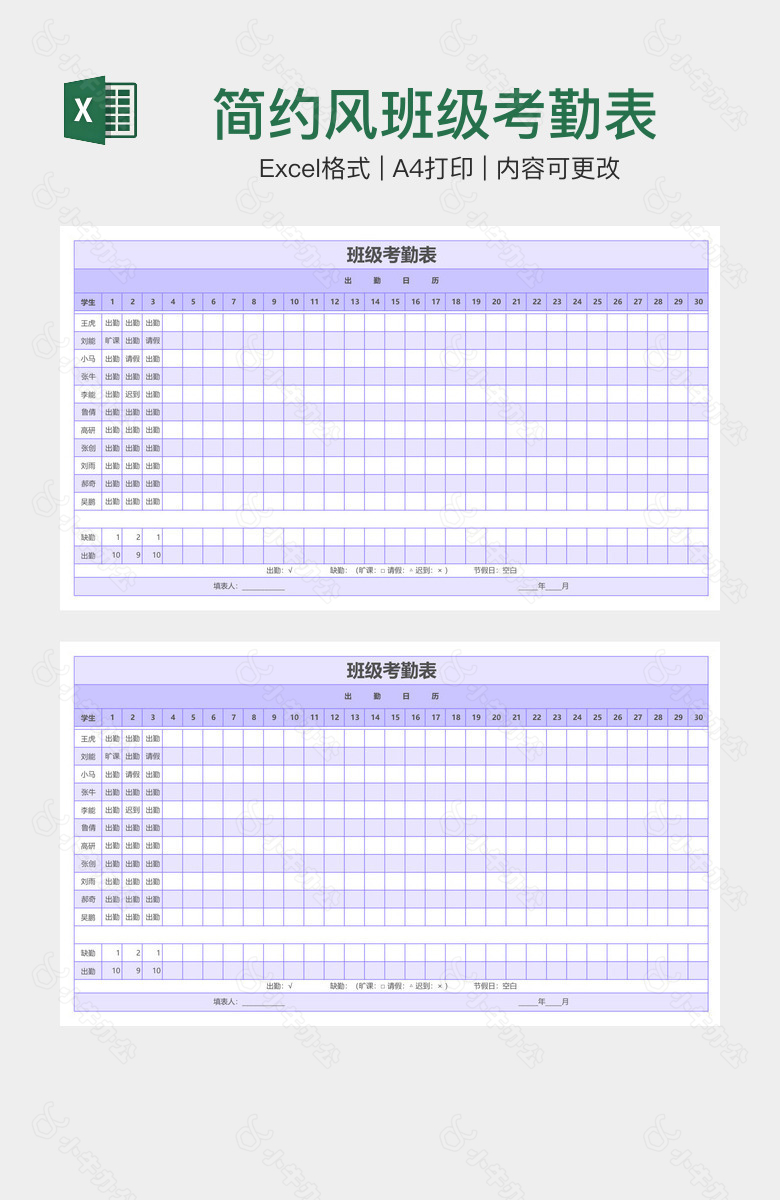 简约风班级考勤表