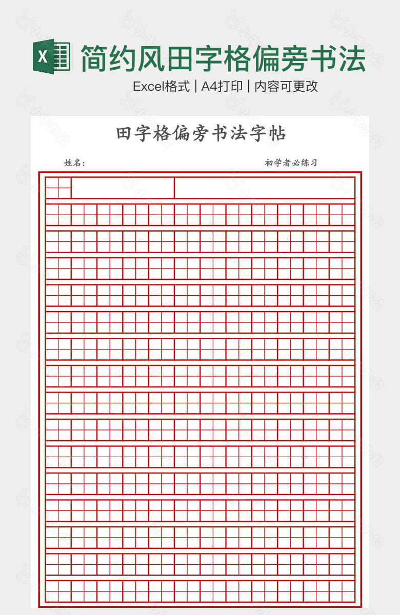 简约风田字格偏旁书法字帖