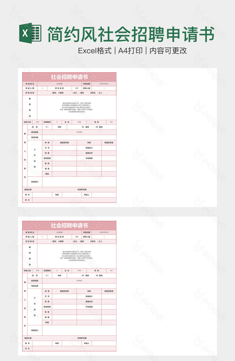 简约风社会招聘申请书