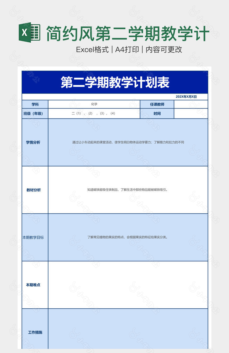 简约风第二学期教学计划表