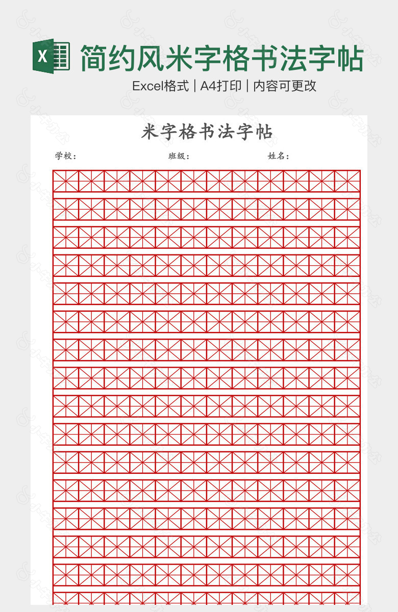 简约风米字格书法字帖