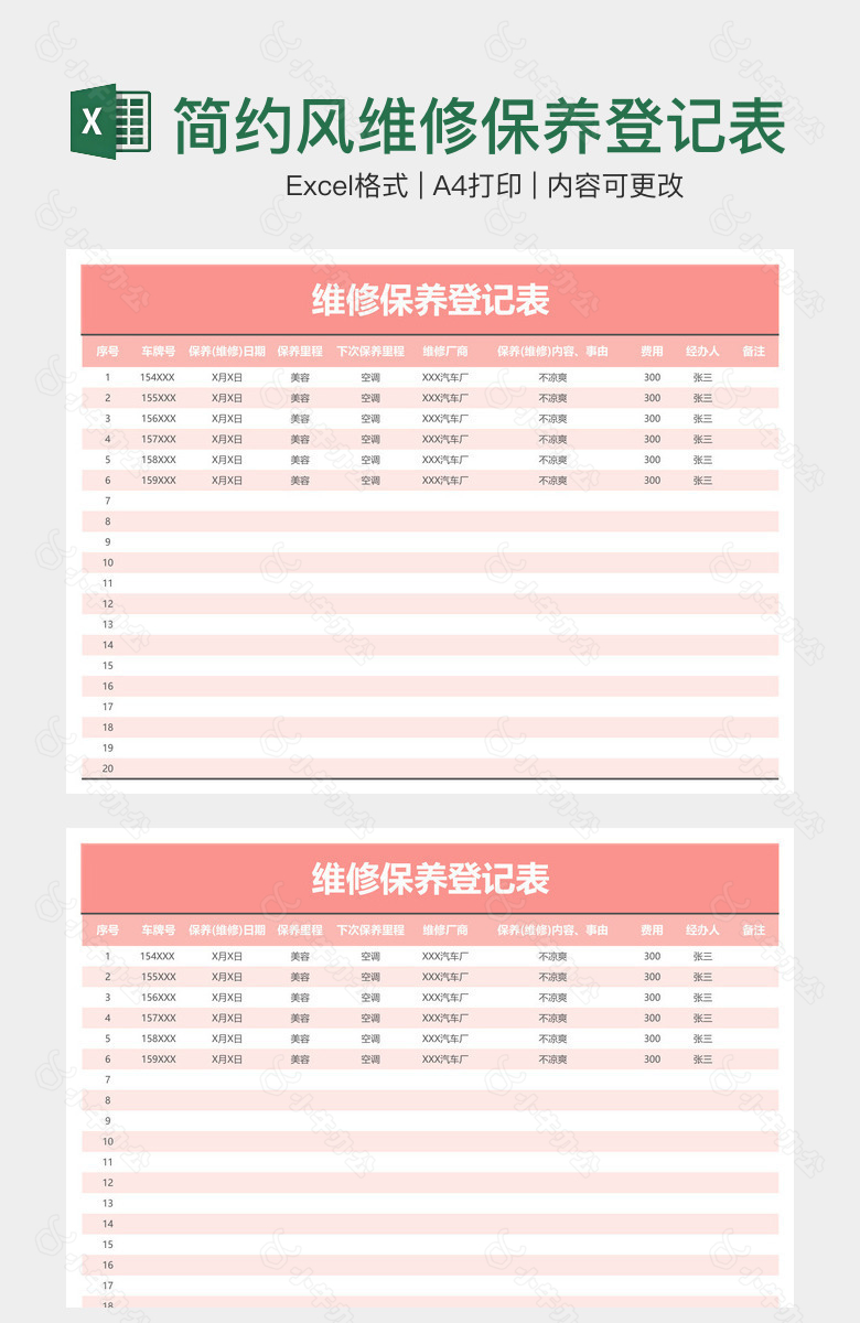 简约风维修保养登记表