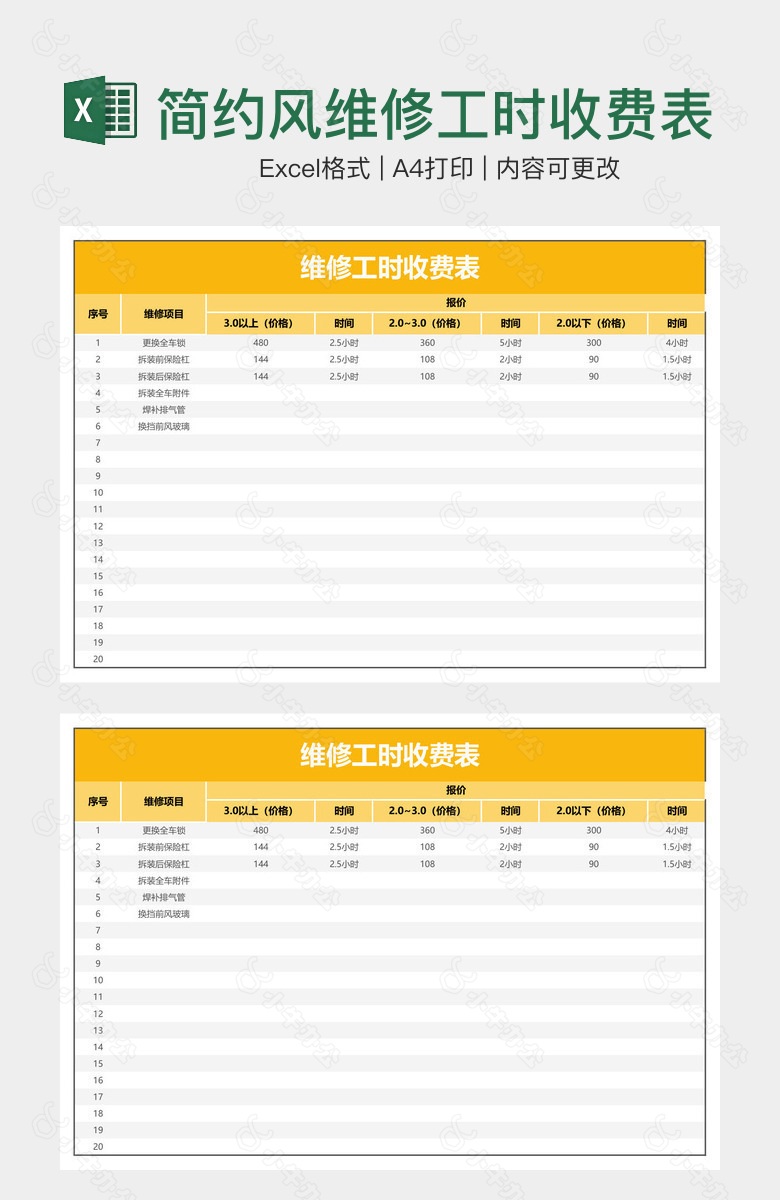 简约风维修工时收费表